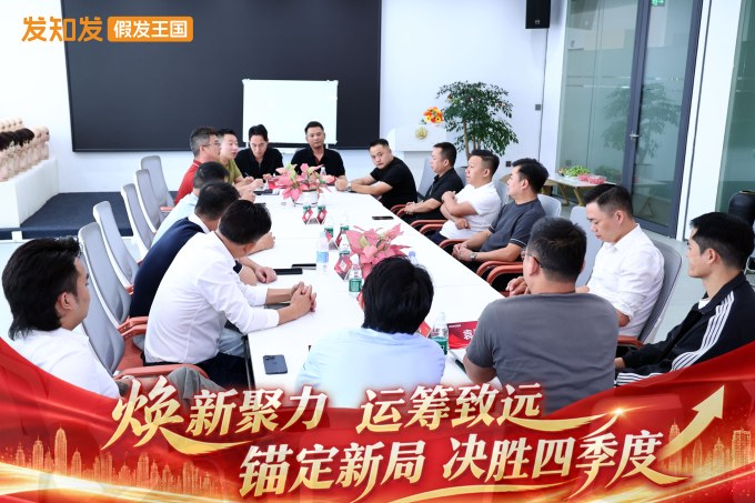发知发假发王国-四季度会议-现场照片3