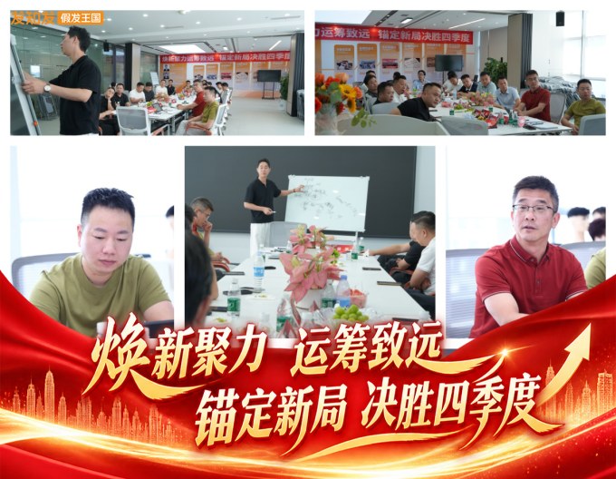 发知发假发王国-四季度会议