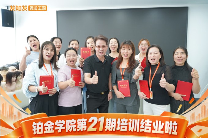 发知发假发王-假发连锁品牌-高端假发定制-铂金学院21期培训结业了2