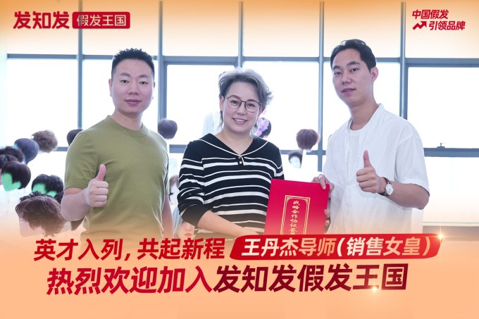 “销售女皇”王丹杰导师加入发知发假发王国-发知发知发更知你