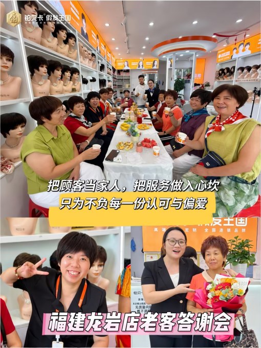 铂贝卡假发-假发连锁品牌-福建龙岩店暖心答谢会1