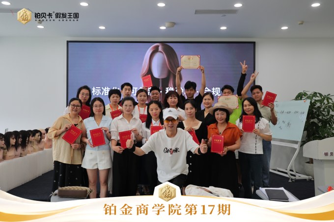 铂贝卡假发-高端假发定制-连锁品牌-商学院17期-毕业大合影