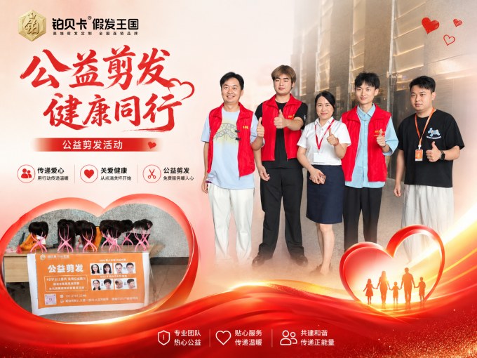 铂贝卡爱心义剪服务走进阳明国际-铂贝卡-假发定制