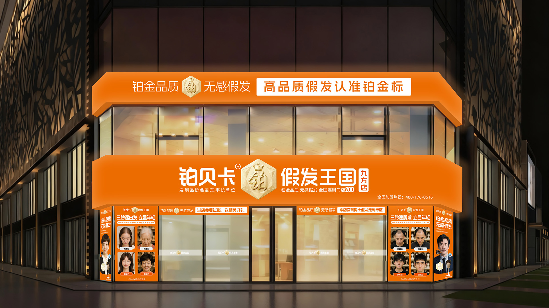 铂贝卡-假发王国-高端定制体验-门店效果图
