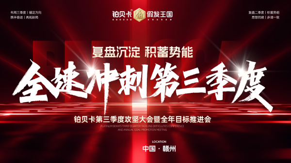 铂贝卡2026年第二季度会议圆满落幕：复盘蓄力，淬火成钢，聚力新程