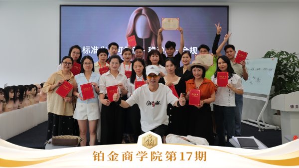 专业赋能终端｜铂贝卡铂金商学院第17期培训圆满结业